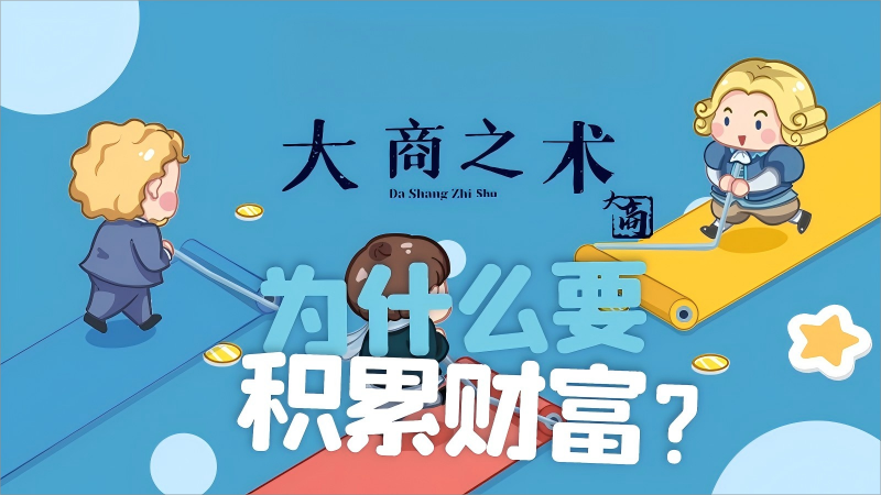 亚当斯密与《国富论》——为什么要积累财富？