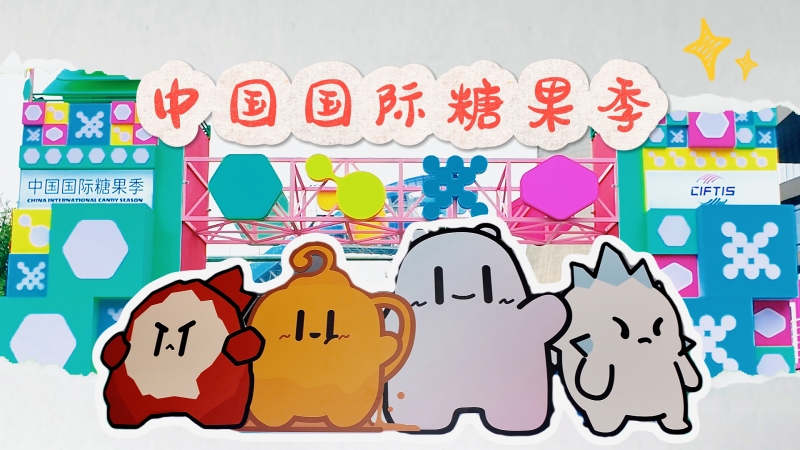 四大甜蜜关键词！带你打卡首届中国国际糖果季