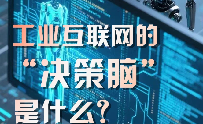 算法：工业互联网的 “决策脑” 是什么？