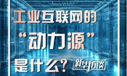 算力：工业互联网的“动力源”是什么？