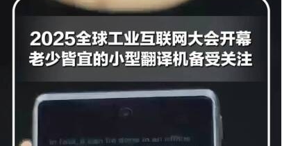 科大讯飞小型翻译机亮相2025全球工业互联网大会，老少皆宜，备受关注！网友：有了它，走遍世界都不怕？