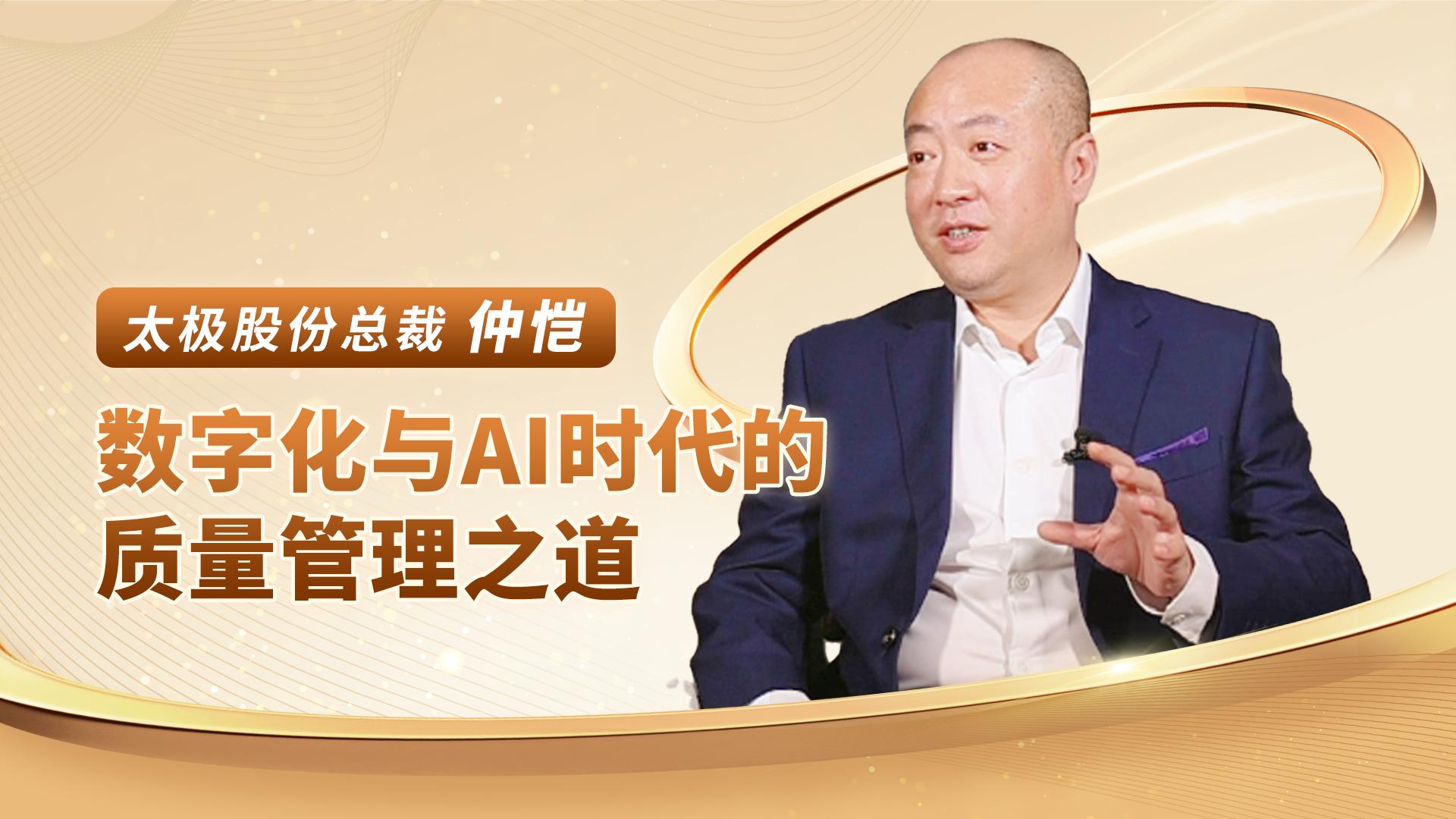 太极股份仲恺：数字化与AI时代的质量管理之道