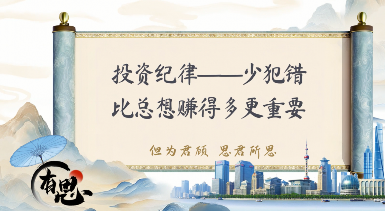 投资纪律——少犯错，比总想赚得多更重要
