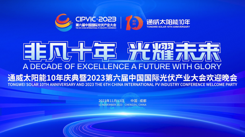 2023第六届中国国际光伏产业大会欢迎晚会精彩回顾