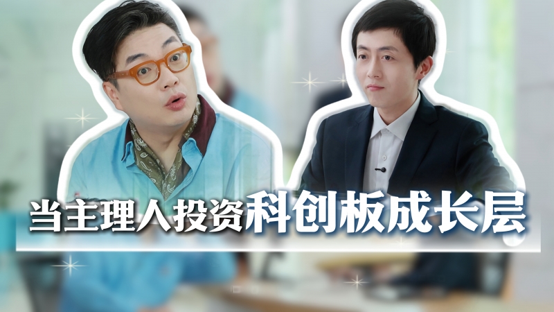当主理人投资科创板成长层