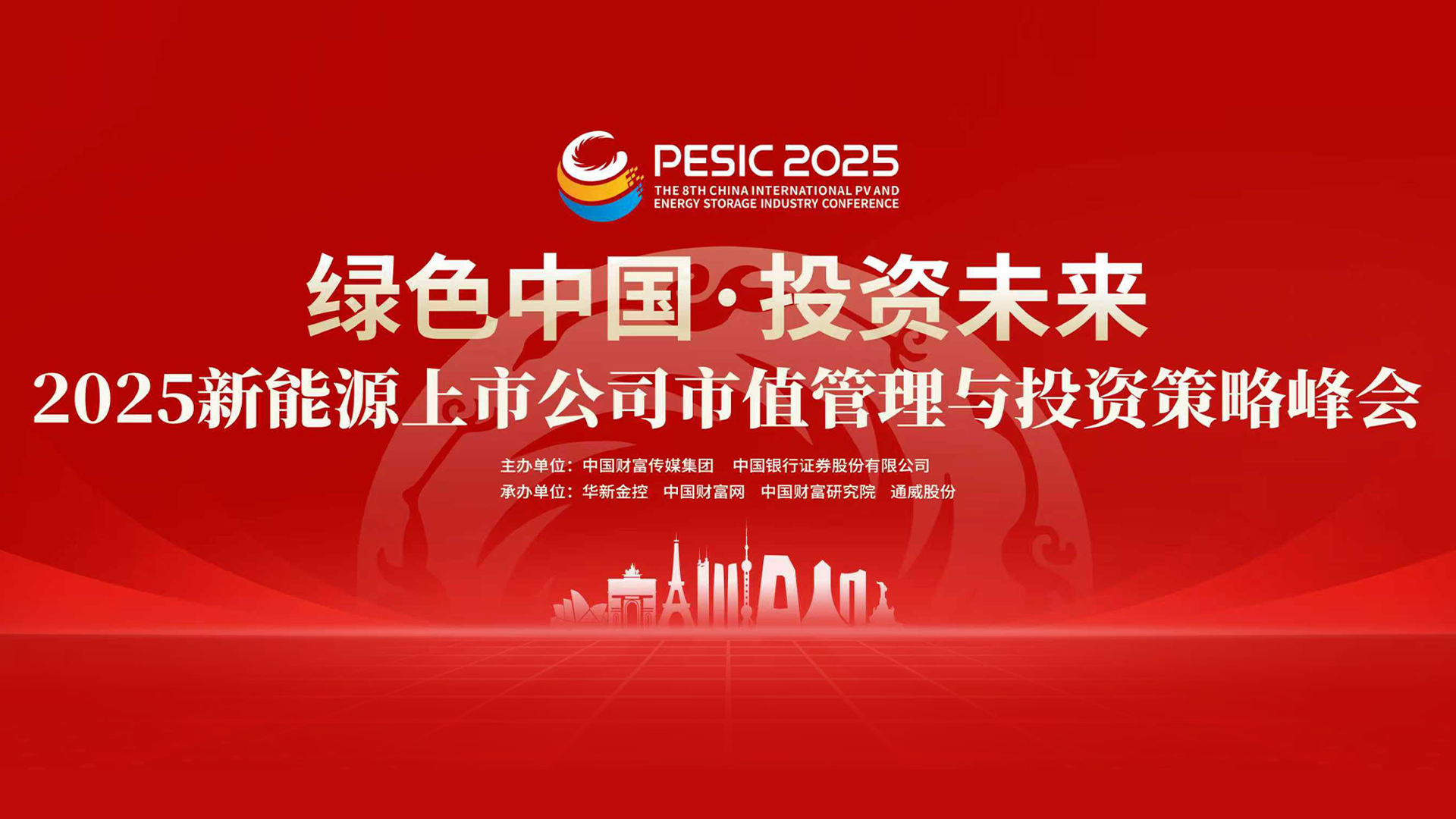 绿色中国·投资未来 2025新能源上市公司市值管理与投资策略峰会