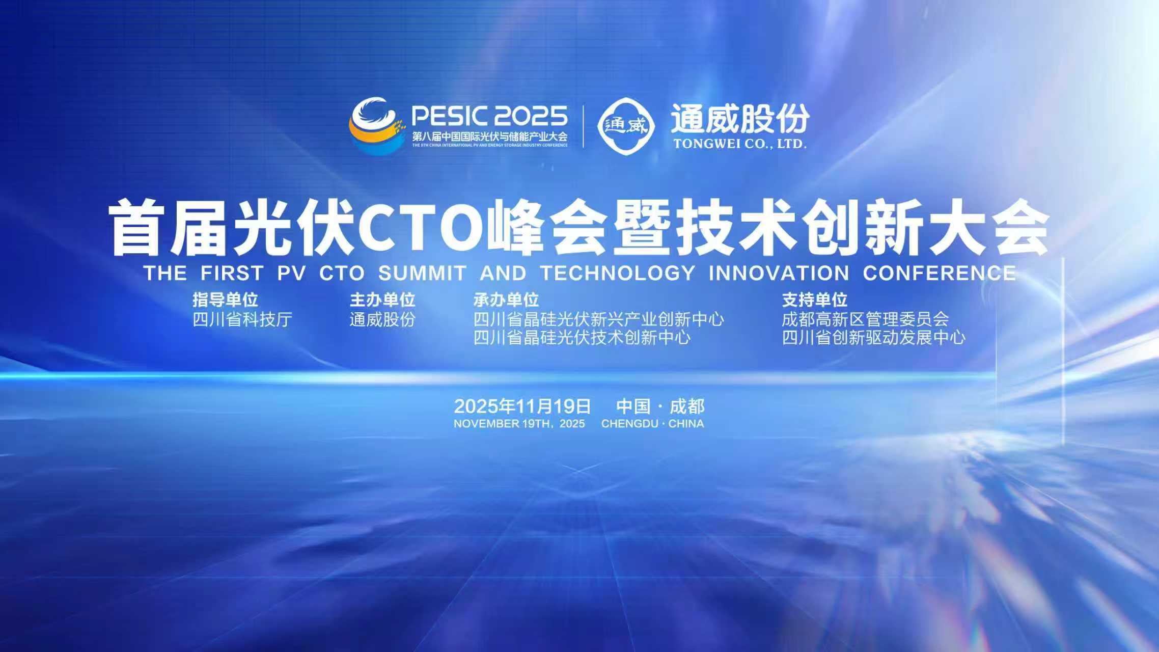 首届光伏CTO峰会暨技术创新大会