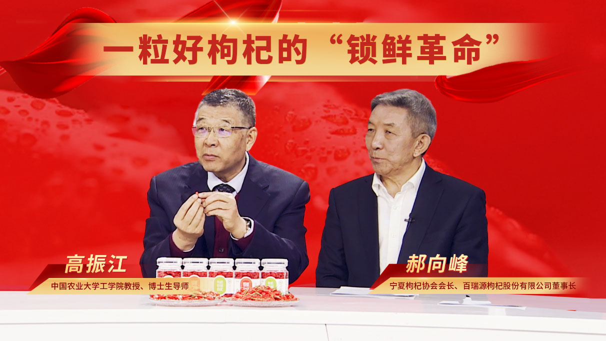 重新定义好枸杞：一粒“锁鲜枸杞”的产业技术革命