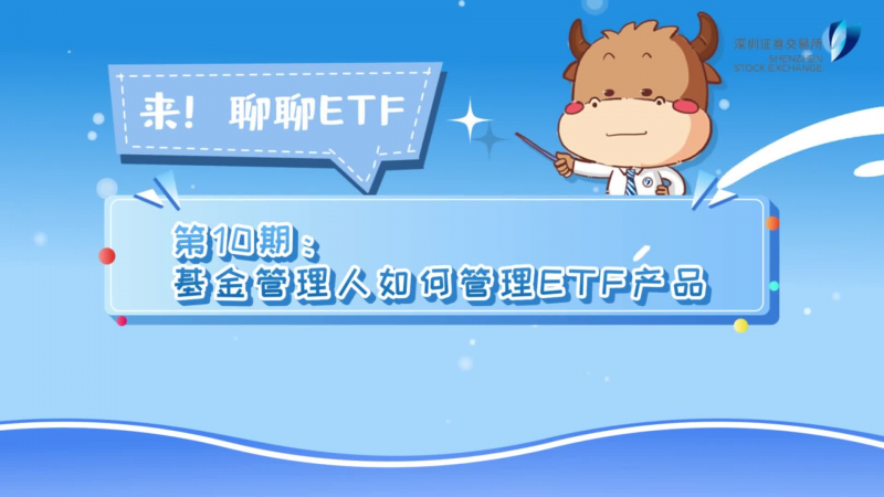 深交所投教 | 《来！聊聊ETF》第10期：基金管理人如何管理ETF产品