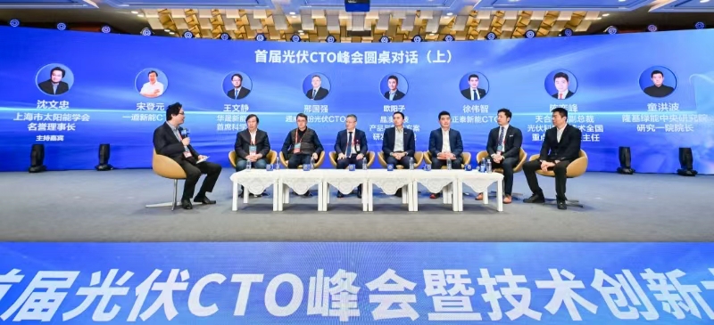 首届光伏CTO峰会暨技术创新大会在成都举办
