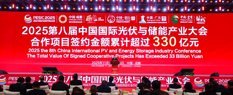 各项目签约总额超330亿元 2025第八届中国国际光伏与储能产业大会圆满落幕