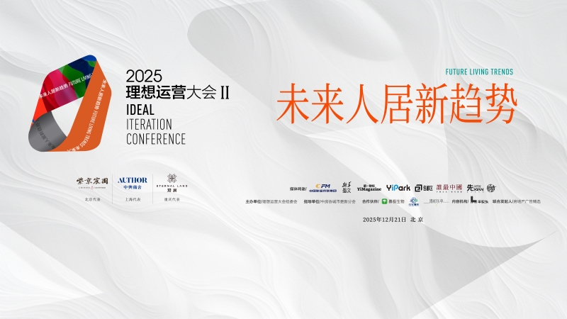 12月21日，2025 年度理想运营大会，解锁理想居住密码