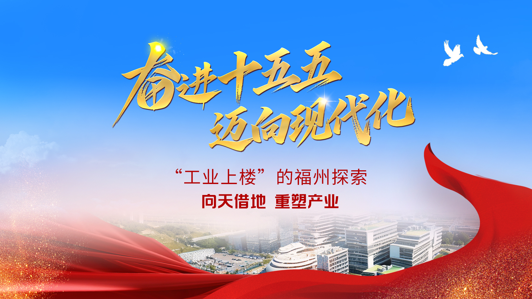 “工业上楼”的福州探索：向天借地，重塑产业 