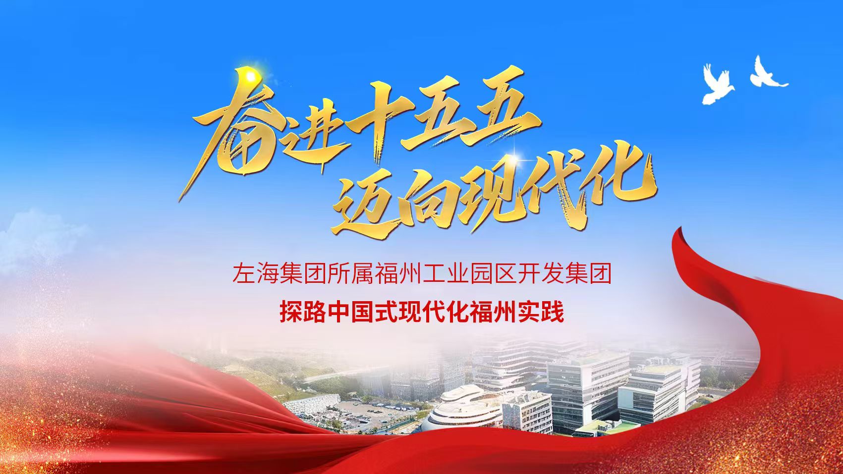 左海集团所属福州工业园区开发集团探路中国式现代化福州实践