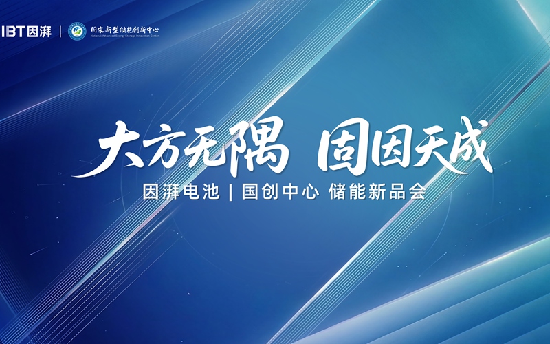 因湃联合国创中心在京发布587Ah大容量电池