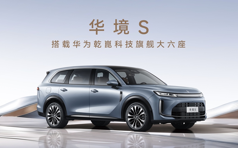 华境S首发亮相并开启预订 全系标配华为乾崑