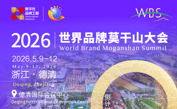 倒计时2天丨2026世界品牌莫干山大会将于浙江德清举办