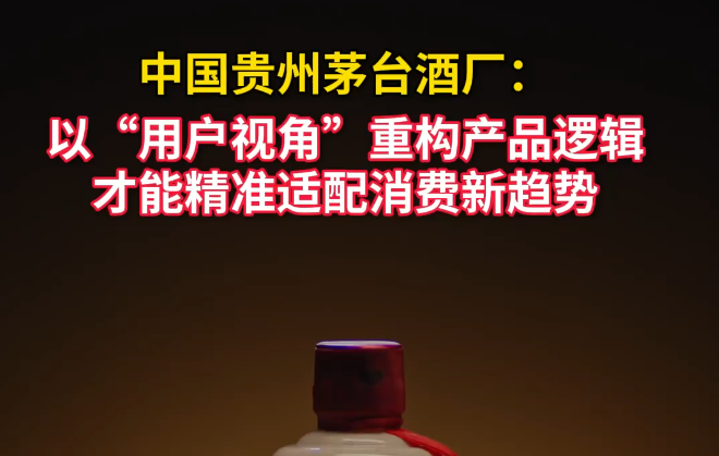 茅台，如何读懂新消费？