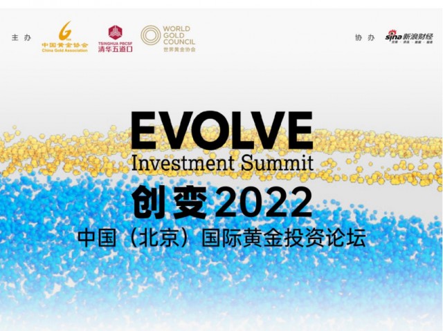 创变2022·中国(北京)国际黄金投资论坛顺利召开