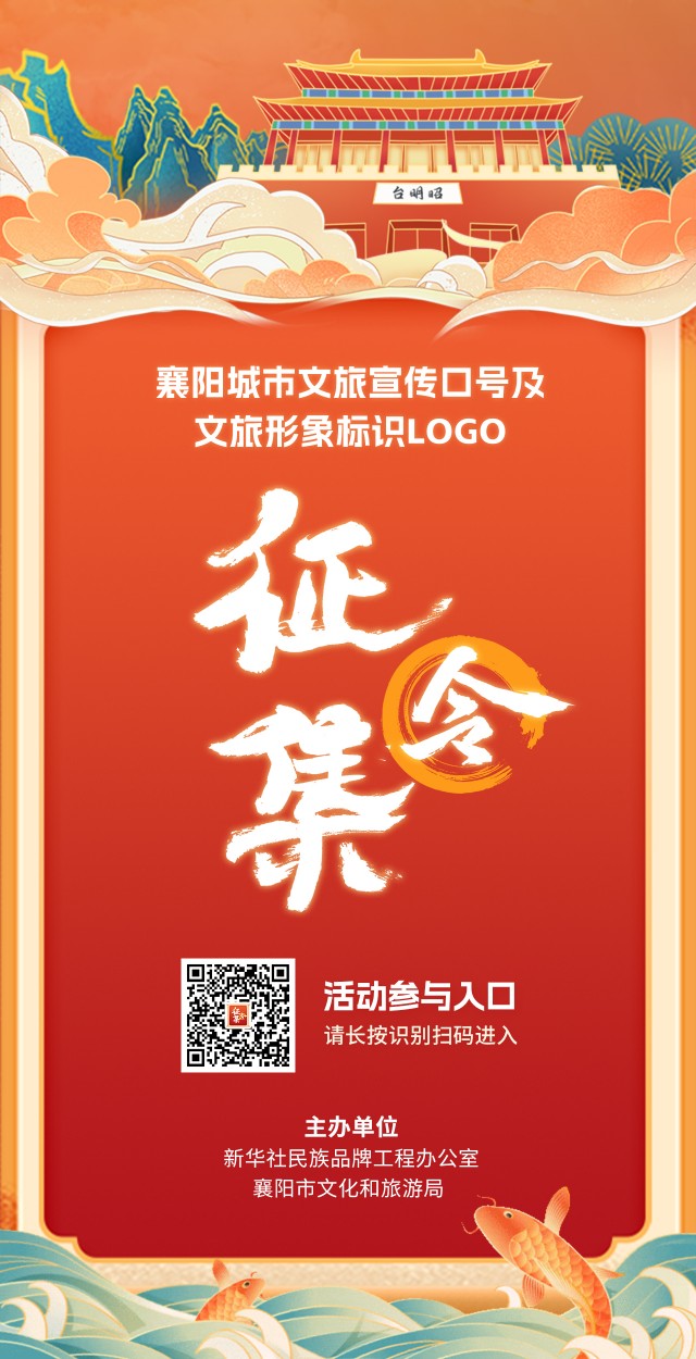 襄阳城市文旅宣传口号及形象标识logo征集活动开启 让古城焕发新时代
