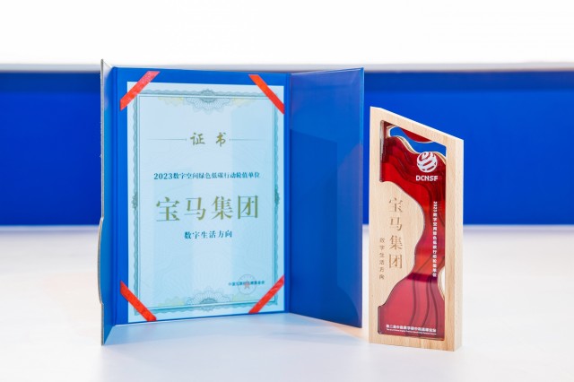 01.宝马集团成为“2023数字空绿色低碳行动轮值单位”.jpg