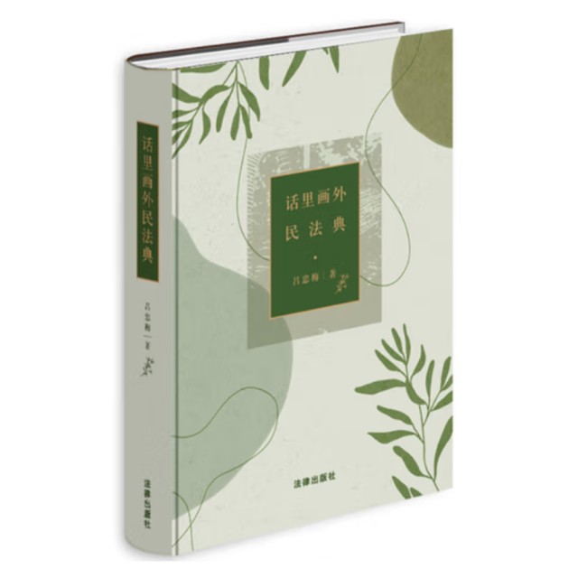 7话里话外民法典00.png