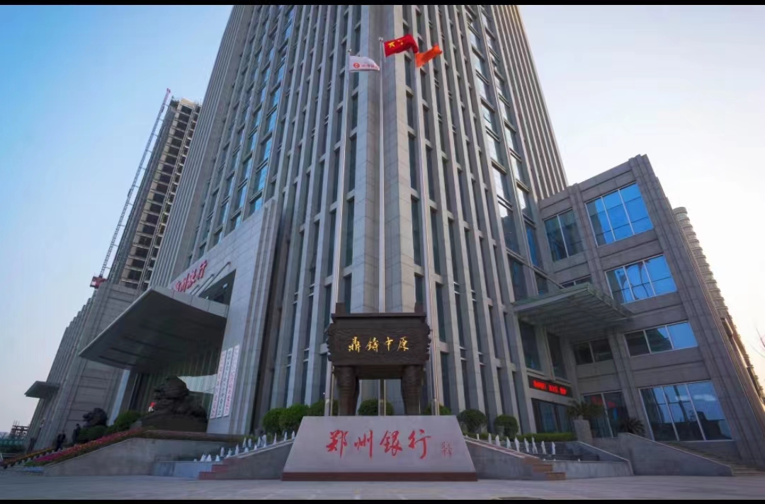 郑州银行稳健创新经营:业务类型不断丰富,助力经济高质量发展