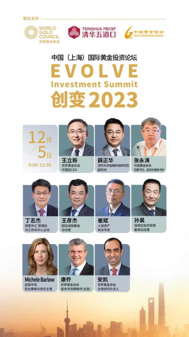 中国（上海）国际黄金投资论坛·创变2023即将举办