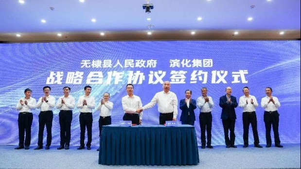山东无棣县与滨化集团签署战略合作协议