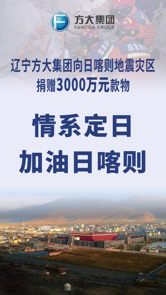 遼寧方大集團捐贈3000萬元款物 馳援西藏定日縣地震災區(qū)