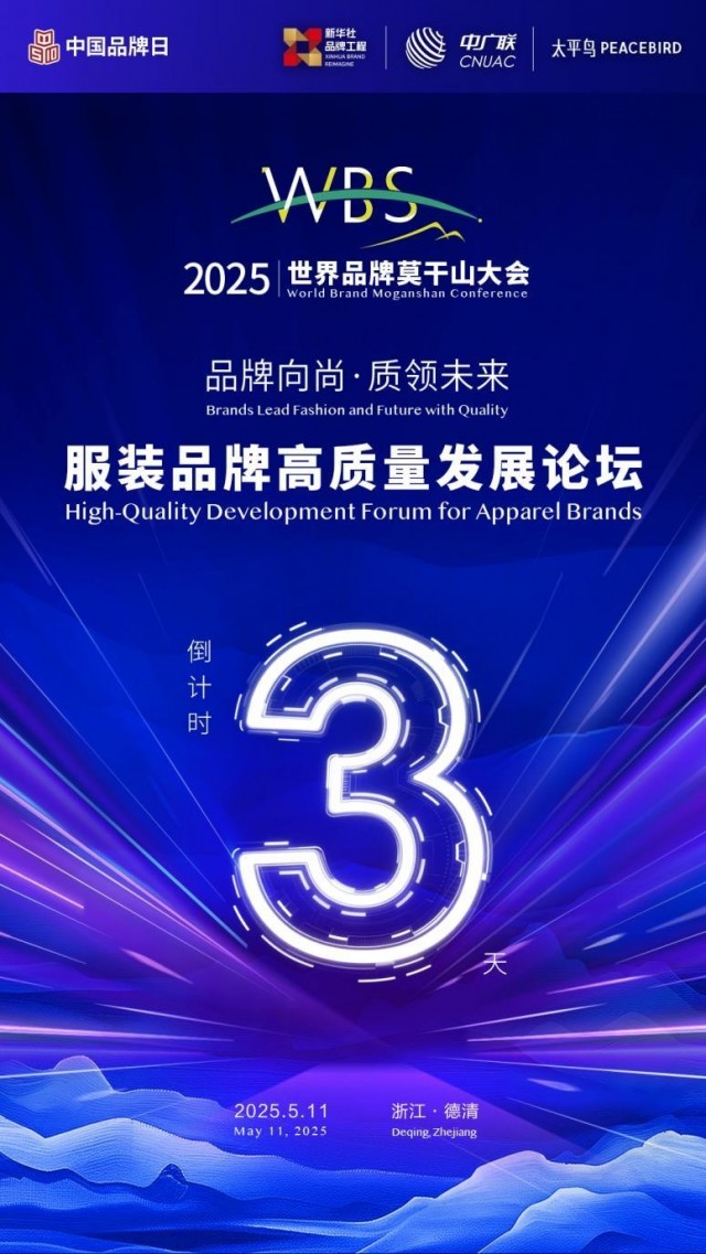 服装品牌高质量发展论坛于5月11日在德清举办