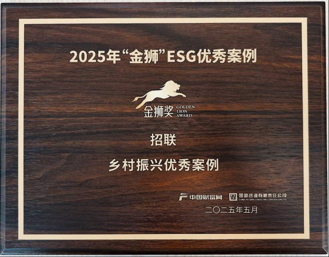 赋能乡村振兴 招联入选中国财富“金狮”ESG优秀案例