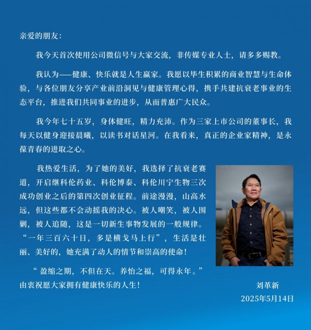 75岁科伦药业董事长刘革新官宣“第四次创业”