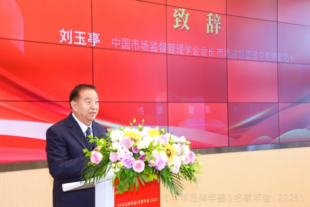 《中华品牌年鉴》2025名家年会在北京举行