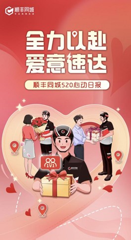 為愛護航 順豐同城520鮮花、蛋糕訂單總路程超600萬公里