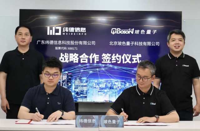 量子核算+電力！玻色量子與緯德信息達(dá)到戰(zhàn)略協(xié)作