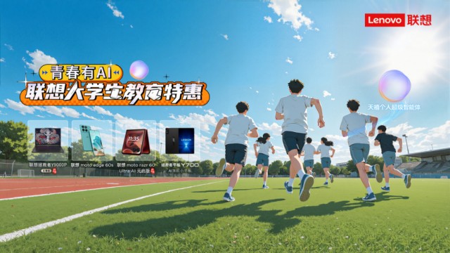 聯(lián)想大學生“青春有AI”教育特惠計劃開啟