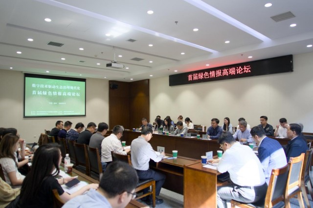 首屆綠色情報高端論壇舉辦