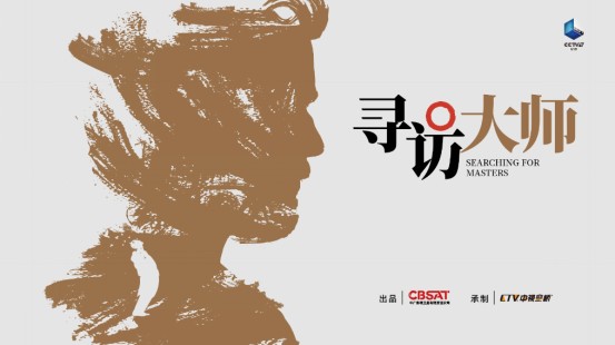 紀錄片《尋訪大師》解碼法蘭西文化基因