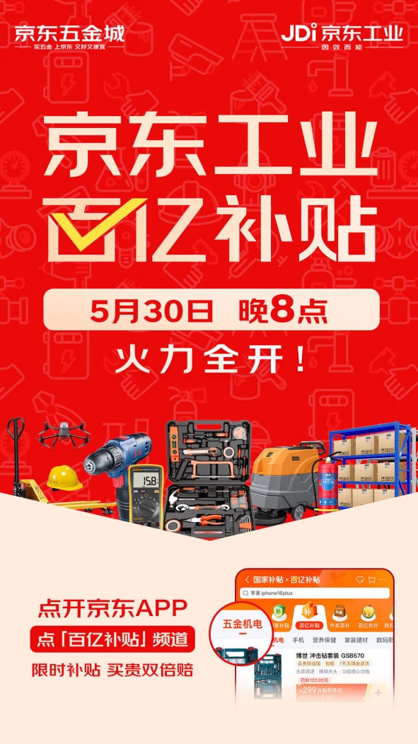 京东五金城百亿补贴周至开启 迭加邦补打制超等购物体验