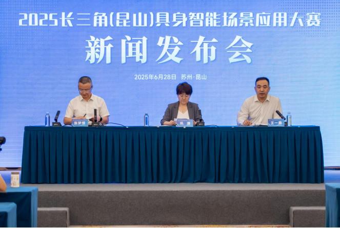 “2025长三角（昆山）具身智能场景应用大赛”7月底举办