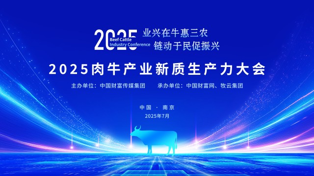 2025肉牛产业新质生产力大会即将启幕