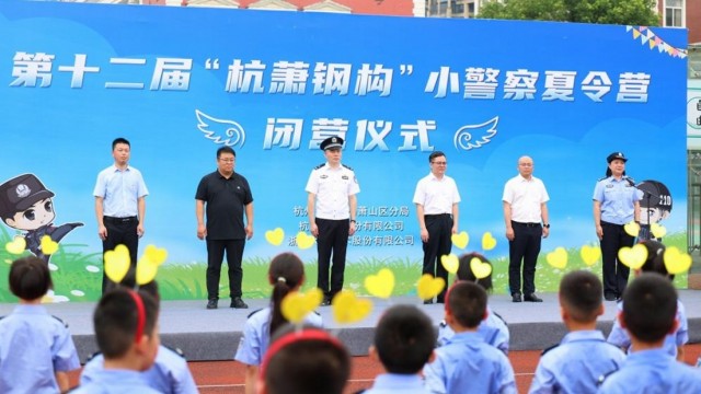 第十二届“杭萧钢构”小警察夏令营在萧山落幕