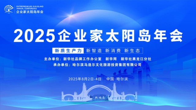 2025企业家太阳岛年会8月2日-4日举办