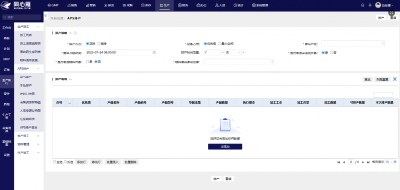 医疗上APS是什么从经验到智能:同心雁 S-ERP 引领医疗器械生产模式数智跃迁-上海聚慕医疗器械有限公司