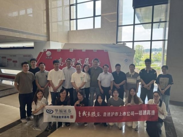 华福证券与投资者走进福建高速