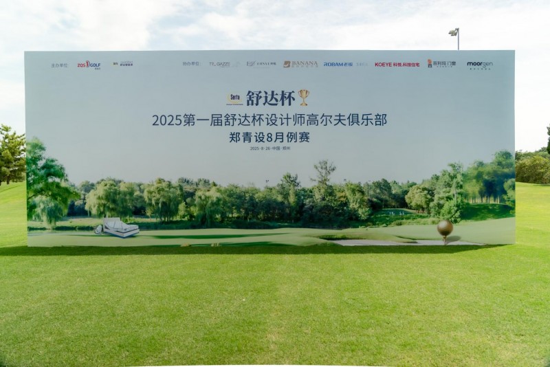 挥杆之间，智享深睡！郑州舒达杯设计师高球赛圆满落幕 