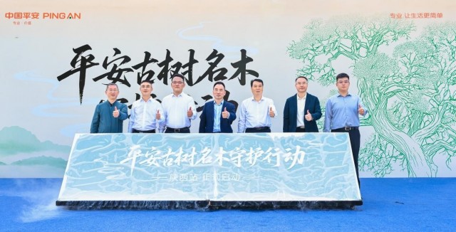 平安古树名木守护行动陕西站启动
