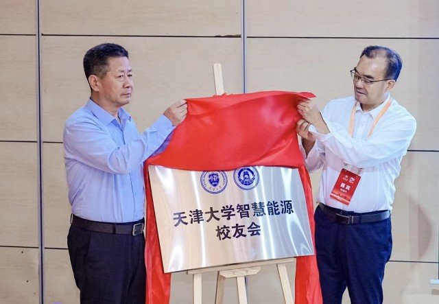天津大学智慧能源校友会成立