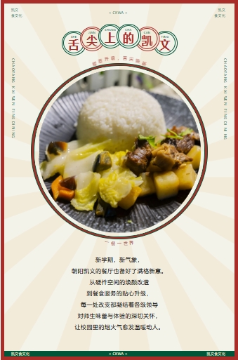 “味”你而來，“食”力全開丨朝陽凱文一餐一世界，暖意升級，驚喜上線！